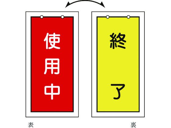 緑十字 バルブ表示札 使用中(赤)⇔終了(黄) 特15-75 100×50mm 両面表示 塩ビ 166016