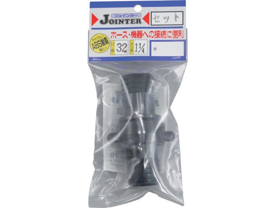 サンヨー ジョインターセット口径32mmネジ径1インチ4分1インチ JT-SH32BK