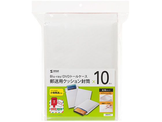 サンワサプライ トールケース対応郵送用クッション封筒 10枚セット