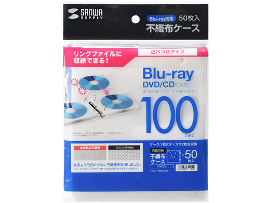 サンワサプライ ブルーレイディスク対応不織布ケースリンク穴付 ホワイト 50枚