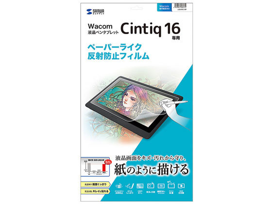 サンワサプライ Wacom ペンタブレット Cintiq16 反射防止フィルム