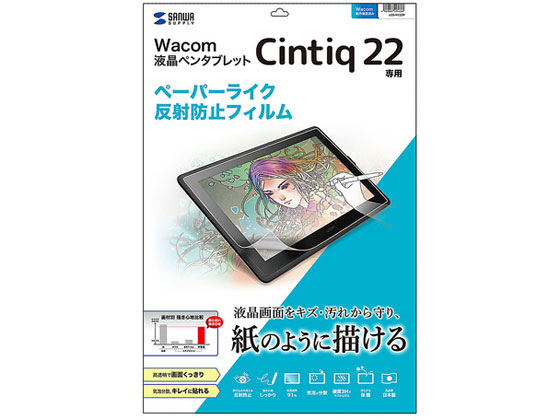 サンワサプライ Wacom ペンタブレット Cintiq 22 反射防止フィルム