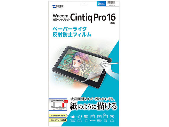 サンワサプライ Wacom ペンタブレット CintiqPro 16 反射防止フィルム