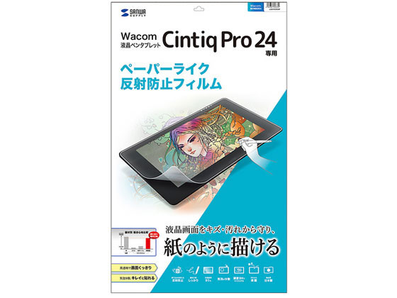 サンワサプライ Wacom ペンタブレット CintiqPro 24 反射防止フィルム