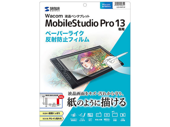 サンワサプライ WacomペンタブMobileStudioPro13 反射防止フィルム LCD-WMP13Pが2,037円【ココデカウ】