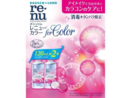 ボシュロムジャパン レニューR カラー120mL×2