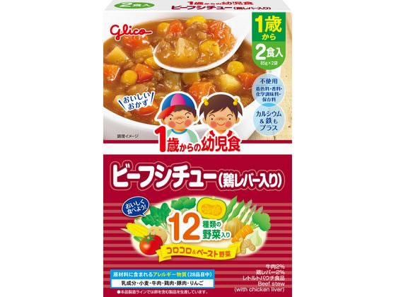 江崎グリコ 1歳からの幼児食 ビーフシチュー(鶏レバー入) 85gX2