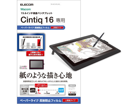 エレコム Wacom Cintiq 16用 保護フィルム TB-WC16FLAPL