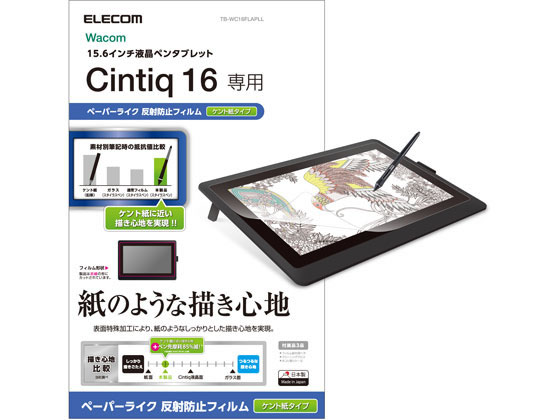 エレコム Wacom Cintiq 16用 保護フィルム TB-WC16FLAPLL