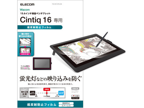 エレコム Wacom Cintiq 16用 保護フィルム TB-WC16FLKB