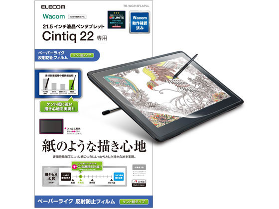 エレコム Wacom Cintiq 22用 保護フィルム TB-WC215FLAPLL