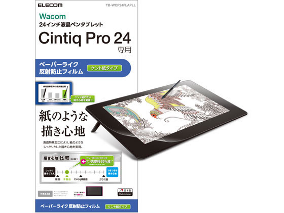 エレコム Wacom Cintiq Pro 24用 保護フィルム TB-WCP24FLAPLL