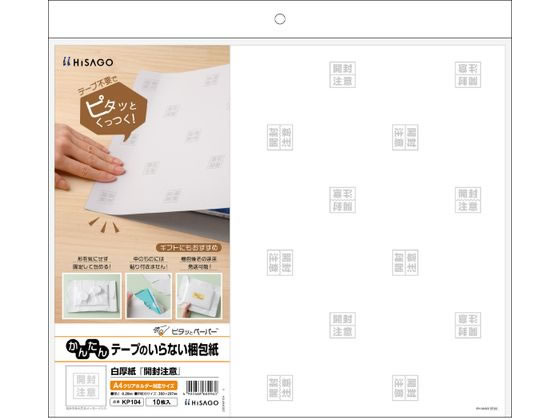 ヒサゴ テープのいらない梱包紙 白厚紙 開封注意 KP104