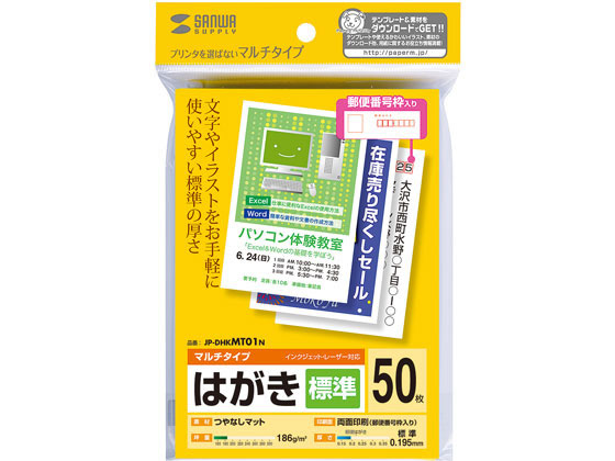 サンワサプライ マルチはがき 標準 50枚 JP-DHKMT01N