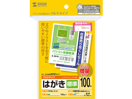 サンワサプライ マルチはがき 標準 100枚 増量 JP-DHKMT01N-1