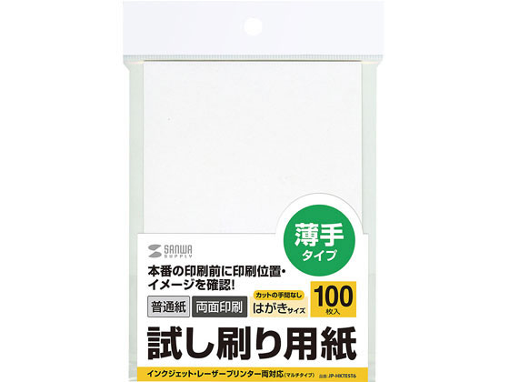 サンワサプライ 試し刷り用紙 はがき 100枚 JP-HKTEST6