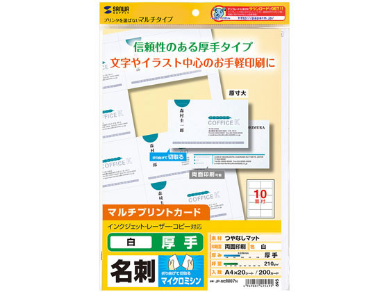 サンワサプライ マルチタイプ名刺カード A4 10面 厚手 20枚