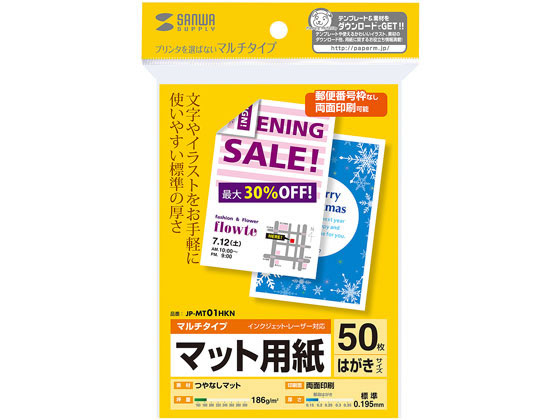 サンワサプライ マルチはがきカード 標準 50枚 JP-MT01HKN