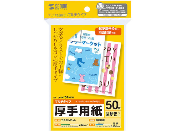 サンワサプライ マルチはがきカード 厚手 50枚 JP-MT02HKN