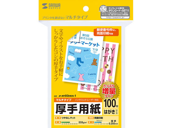 サンワサプライ マルチはがきカード 厚手 100枚 増量