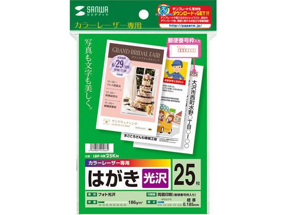 サンワサプライ カラーレーザー用フォト光沢はがき 25枚 LBP-HK25KN