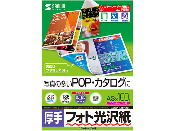 サンワサプライ カラーレーザー用フォト光沢紙 厚手 A3 100枚