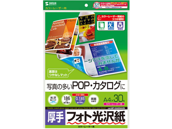 サンワサプライ カラーレーザー用フォト光沢紙 厚手 A4 30枚