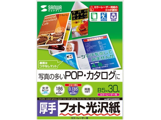 サンワサプライ カラーレーザー用フォト光沢紙 厚手 B5 30枚