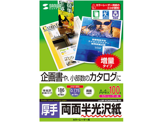 サンワサプライ カラーレーザー用半光沢紙 厚手 A4 100枚