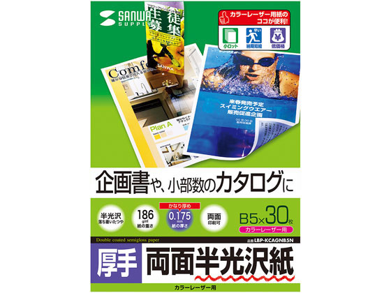 サンワサプライ カラーレーザー用半光沢紙 厚手 B5 30枚