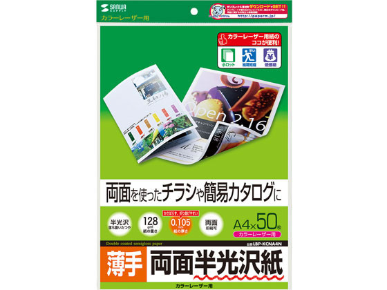 サンワサプライ カラーレーザー用半光沢紙 薄手 A4 50枚