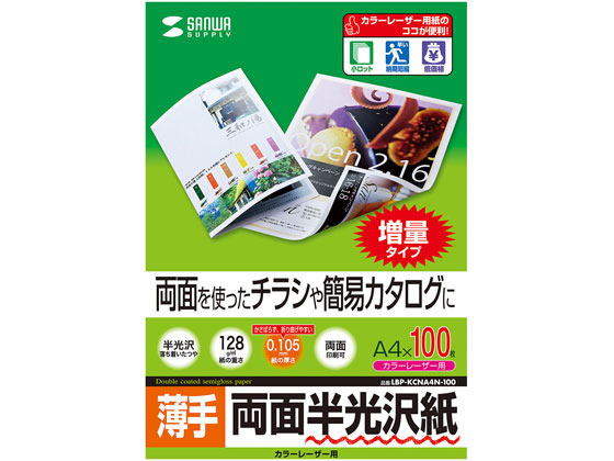 サンワサプライ カラーレーザー用半光沢紙 薄手 A4 100枚