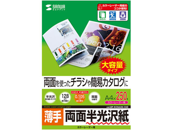 サンワサプライ カラーレーザー用半光沢紙 薄手 A4 250枚