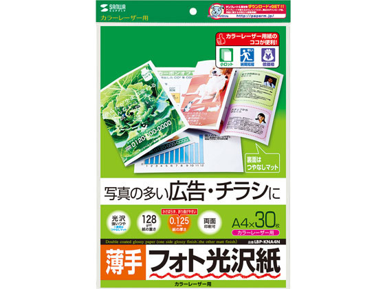 サンワサプライ カラーレーザー用フォト光沢紙 薄手 A4 30枚