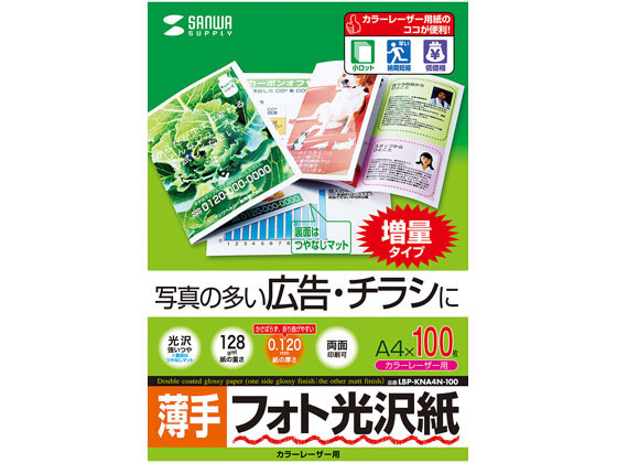 サンワサプライ カラーレーザー用フォト光沢紙 薄手 A4 100枚