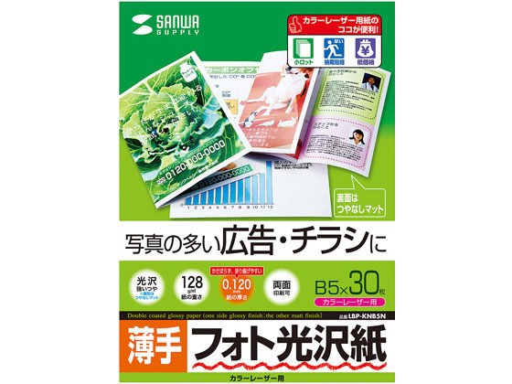 サンワサプライ カラーレーザー用フォト光沢紙 薄手 B5 30枚