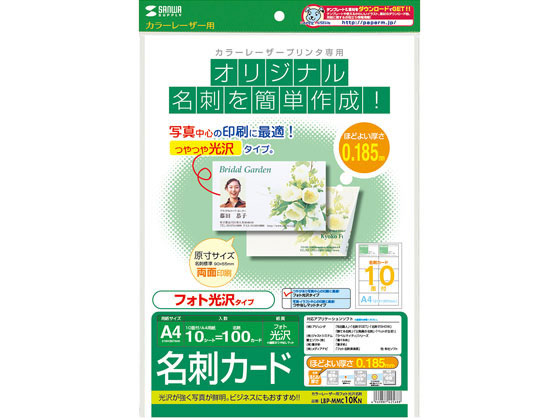 サンワサプライ カラーレーザー用フォト光沢名刺 A4 10面 10枚