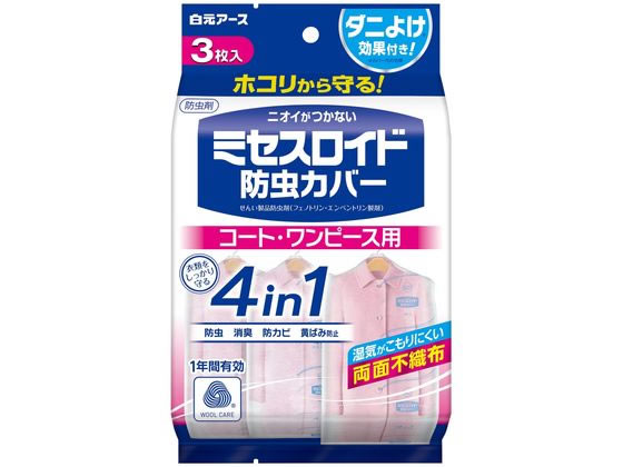 白元アース ミセスロイド 防虫カバー コート・ワンピース用 1年防虫 3枚