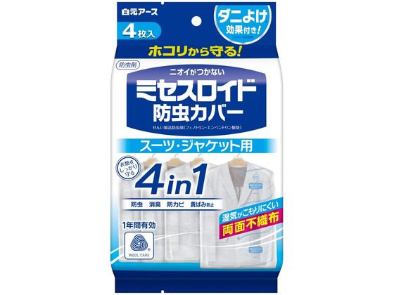 白元アース ミセスロイド 防虫カバー スーツ・ジャケット用 1年防虫 4枚