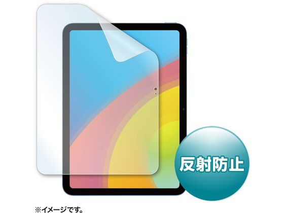 サンワサプライ iPad 10.9インチ用 液晶保護反射防止フィルム