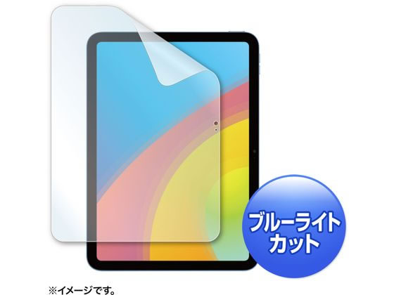 サンワサプライ iPad 10.9インチ用 ブルーライトカット指紋防止光沢フィルム