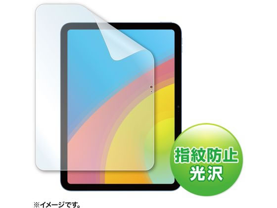 サンワサプライ iPad 10.9インチ用 液晶保護指紋防止光沢フィルム