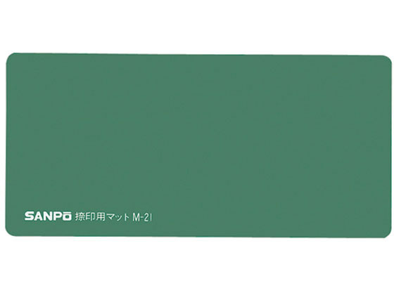 サンポー 捺印用マット 緑 幅210×奥100×厚5mm M-21 ミドリ