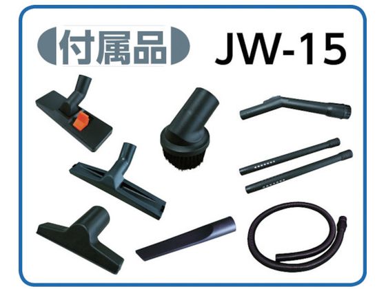 アマノ 業務用乾湿両用掃除機（乾式・湿式兼用） JW-15(4419332)-