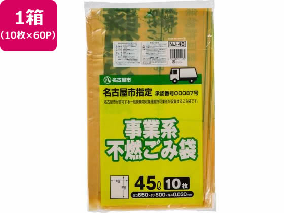 名古屋市指定 事業系 不燃ゴミ 45L 10枚×60P