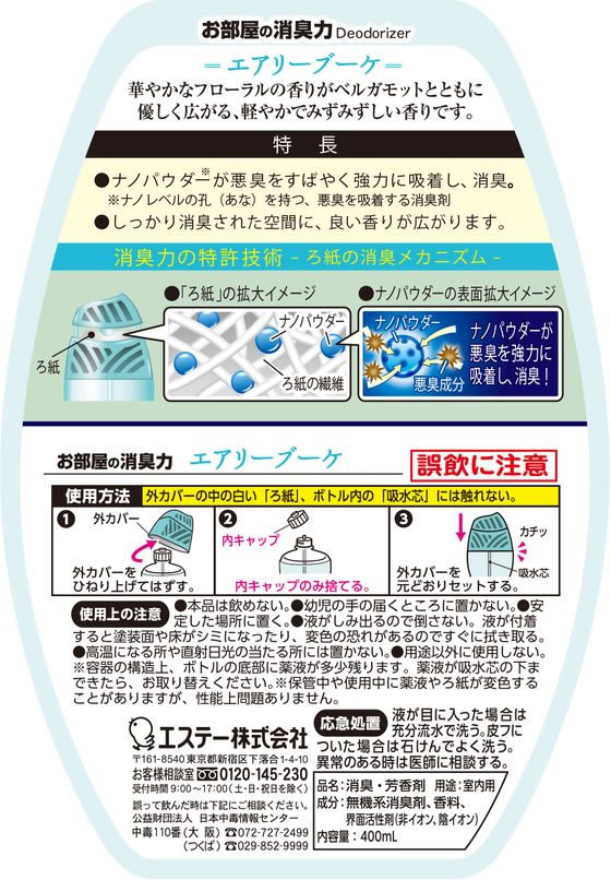 まとめ）エステー トイレの消臭力 エアリーブーケ 400ml 1セット（3個）