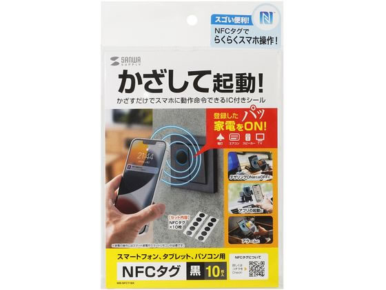 サンワサプライ NFCタグ(10枚入り・ブラック) MM-NFCT1BK