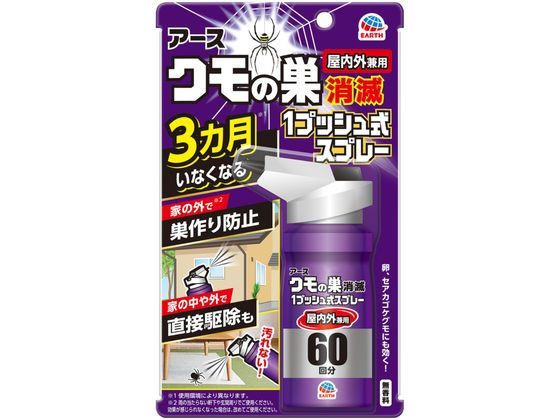 アース製薬 クモの巣消滅 1プッシュ式スプレー 60回分