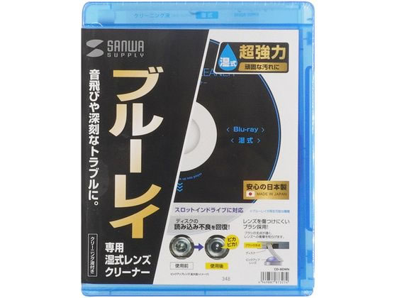 サンワサプライ ブルーレイレンズクリーナー 湿式 CD-BDWN