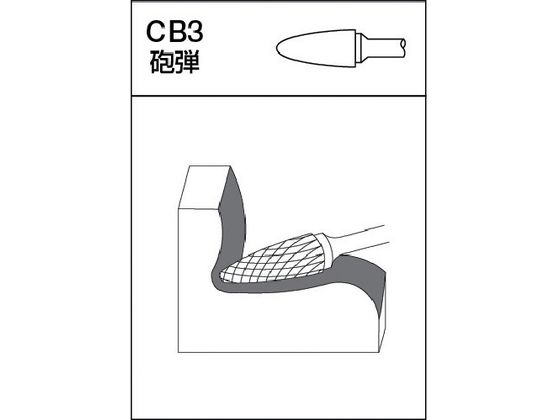MRA 超硬バー Cシリーズ 形状:砲弾(クロスカット) 刃長25mm CB3C107